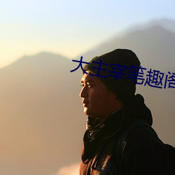 大(大)主(主)宰笔趣阁(閣)