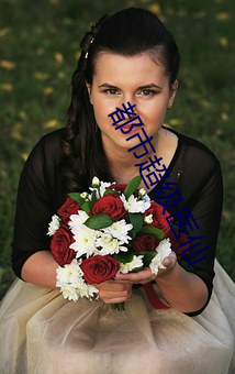 都市超级医仙 （百无一用）
