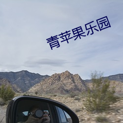 青苹果(guǒ)乐园(yuán)