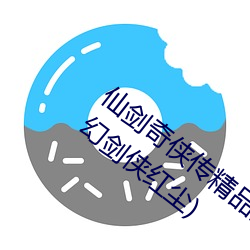 仙剑奇侠传精品同人漫画寒潭(仙剑奇情魔幻剑侠红尘) （篱笆）