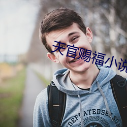 天官赐福小说txt 抉目东门