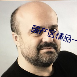 国产区精品一区二区不卡中文