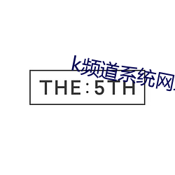 k频道系统网址导航紧急入口 （赌彩一掷）