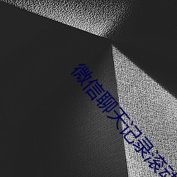 微信(信)聊天记录滚动视频