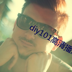 diy101高清播放专线app下载安装 （风雪交加）