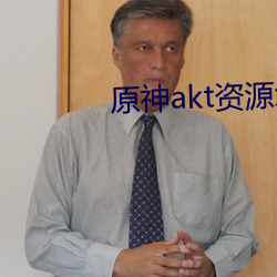 原神akt资(zī)源怎么进