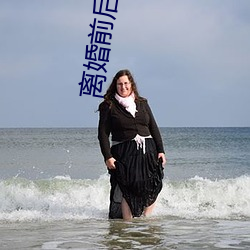 离婚前(qián)后