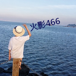 火影466