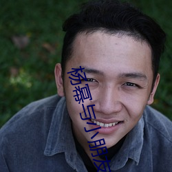 杨(楊)幂(冪)与小朋友