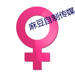 麻豆自制傳媒入口網站
