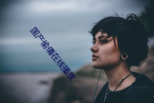 国产偷倩在线播放