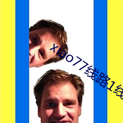 xiao77线路1线路2