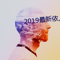 2019最新依人大香蕉