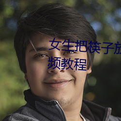女生把筷子放屁里眼里不能掉(diào)视(shì)频教程