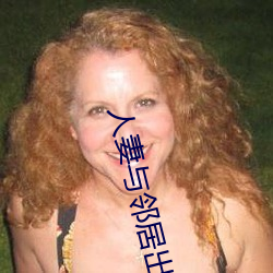 人(人)妻(妻)与邻(鄰)居出轨