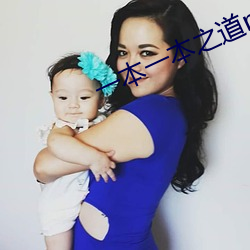 一本一本之道mv在(zài)线观看(kàn)