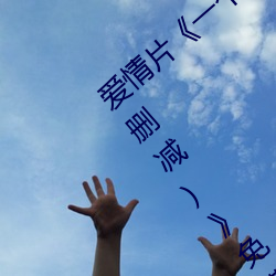 愛情片《一個人完整看hd在線觀看(高清未刪減)》免費中字高