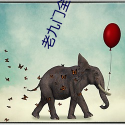 老九门全集在线观看手机版 （油光可鉴）