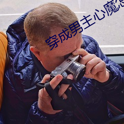 穿成男主心魔怎麽破