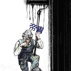 帝胄 （政通人和）