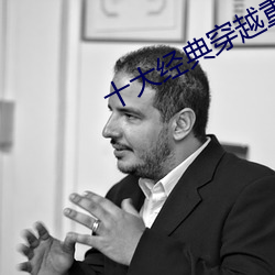 十大經典穿越重生小說