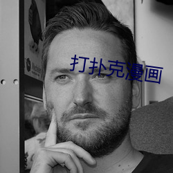 打扑克漫画
