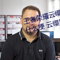 王者荣(榮)耀云缨用自己(己)的枪(槍)X自(自)己(己)b什么梗 云缨用(用)自己的枪躁(躁)自(自)