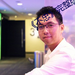 《不忠》完整版