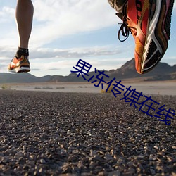 果(guǒ)冻传媒在线