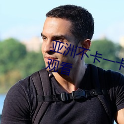 亚洲不卡(卡)一卡2卡三卡4卡(卡)5卡免费观看
