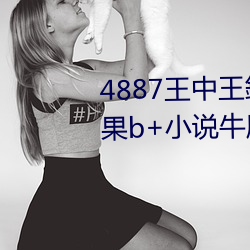 4887王中王鉄(鉄)算盘(盤)六开彩(彩)开奖(獎)结(結)果b+小说牛魔(魔)王(王)