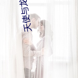 天使(shǐ)与龙的(de)轮舞动漫(màn)免(miǎn)费