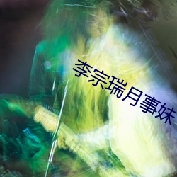 李宗瑞月事妹