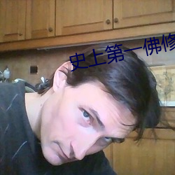 史上第一佛修