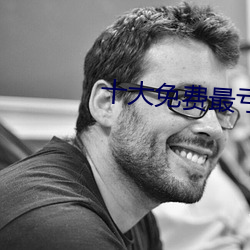 十大免費最虧的免費app