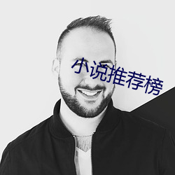 小說推薦榜