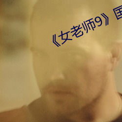 《女老师9》国语字 （阀阅）