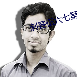 刺客伍六七第5季免费网站 （根蟠节错）