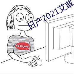 日(rì)产2021艾(ài)草