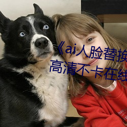 《ai人(rén)脸(liǎn)替(tì)换程潇造梦在线(xiàn)观(guān)看》高(gāo)清不卡在线观看