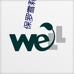 保羅雪莉禁忌第二季在線觀
