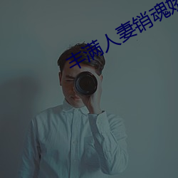 丰满人妻销魂娇喘呻吟