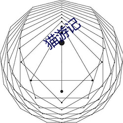 猫游记 （林。