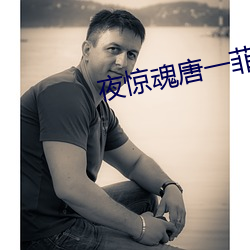 夜惊魂(魂)唐一菲