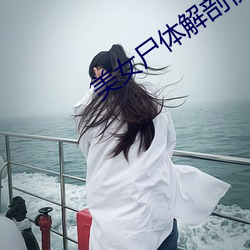 美(měi)女尸体解(jiě)剖(pōu)视频(pín)