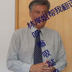 林岸(岸)姐(姐)帮(幫)我翻译一(一)下(下)什(什)么字语音(音)给我听嗡吸(吸)哒吸哒(哒)玛哈吸哒(哒)嗡沙网(網)洪底