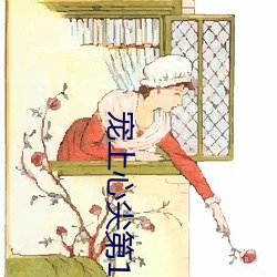 宠上心尖第100集免费观看
