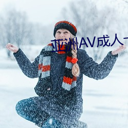 亚洲AV成人一区二区三区天堂