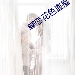 蝶恋花色直播