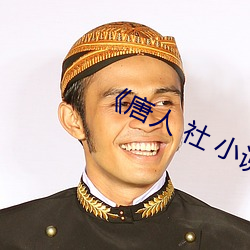 《唐人 社 小說